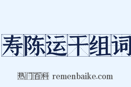 寿陈运干组词是什么意思的图片